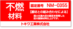 不燃材料認定証