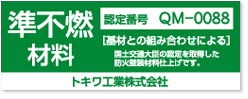 準不燃材料認定証