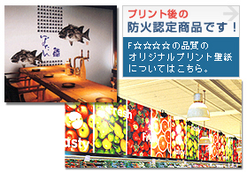 プリント後の防火認定商品です。